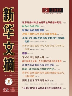 cover image of 新華文摘2019年第6期